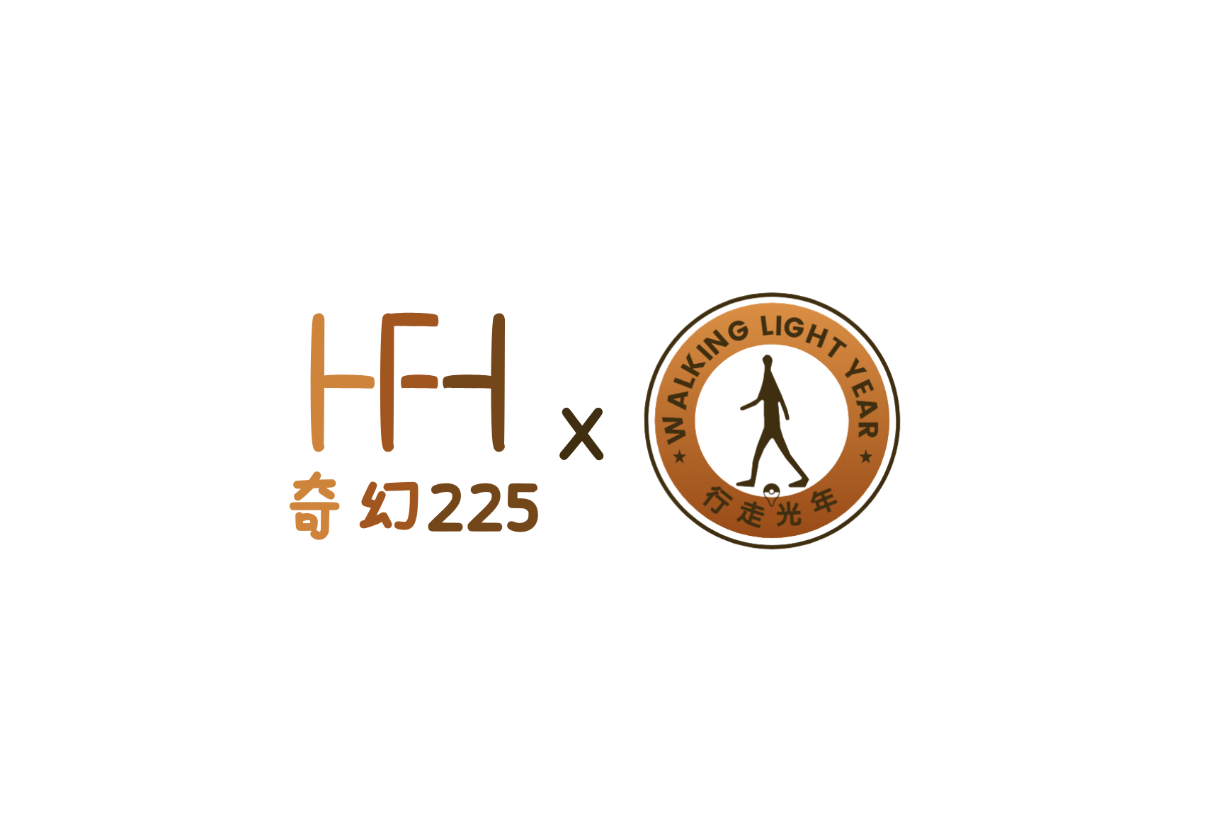 奇幻225與行走光年